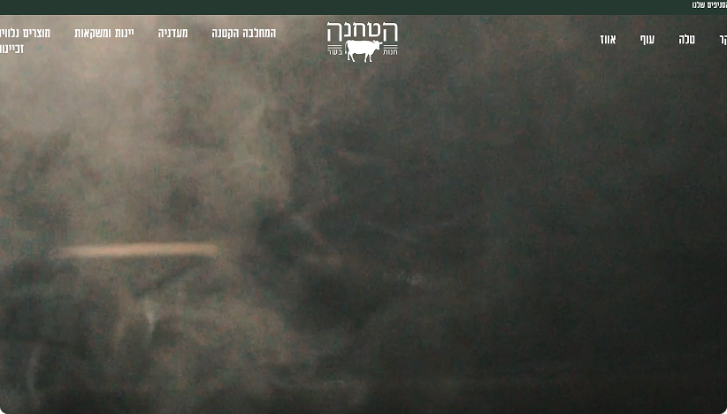הטחנה – הזמנת בשר אונליין עד הבית